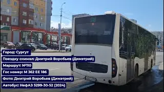 Сургут | Поездка на НефАЗ-5299-30-52 (2024) | М 362 ЕЕ 186 | Маршрут №110