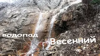Водопады Крыма. Весенний и Бойкинский.