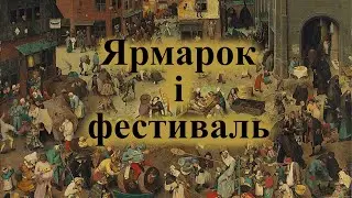 Середньовічні ярмарки і мужик з пивом