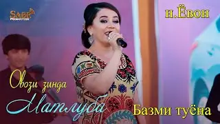 Матлуба Рахимова - Базми туёна, Шар - шара боронаи, овози зинда дар нохияи Ёвон 2019