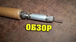Самодельный низковольтный маломощный паяльник для SMD деталей. (Часть 2 - Обзор)