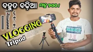 My Vlogging Tripod 🤳 (Syvo-s11) Mini Tripod Unboxing Video 🤳Failay ଆସିଗଲା ମିନି ଟ୍ରାଇପୋଟ 🤳