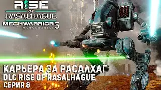 MECHWARRIOR 5: Mercenaries (4DLC) ★ Карьера за Расалхаг ★  Серия 8