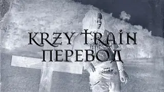 TRIPPIE REDD - KRZY TRAIN (FEAT. TRAVIS SCOTT) (ПЕРЕВОД/ПЕРЕКЛАД)