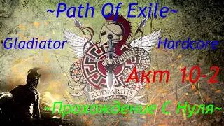 Китава, Ненасытный. Эпилог. Path Of Exile 3.9 Hardcore Акт 10-2ч