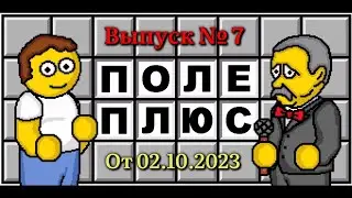 Поле чудес плюс. Выпуск 7 (От 02.10.2023)