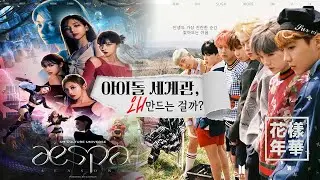 아이돌 세계관, 꼭 있어야 할까요? 현직자가 말하는 세계관의 필요성 | 엔터이슈 돋보기