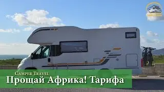 Уезжаем из Марокко. Голая кемперша 18+ Парковка у Океана.