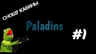 PALADINS | #1 ПОЧТИ ВЫИГРАЛИ.....
