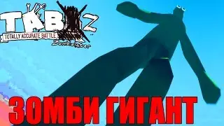 Totally Accurate Battle Zombielator - САМЫЙ ОГРОМНЫЙ ЗОМБИ В ИГРЕ