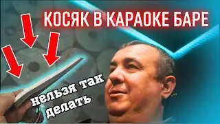 И СНОВА КОСЯК! ШУМОИЗОЛЯЦИЯ В КАРАОКЕ БАРЕ, ТАК ДЕЛАТЬ НЕЛЬЗЯ! 