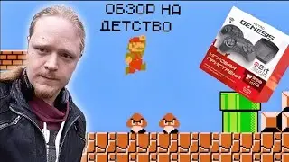 ОБЗОР НА ИГРОВУЮ ПРИСТАВКУ RETRO GENESIS 8 BIT JUNIOR. РАСПАКОВКА. 300 ВСТРОЕННЫХ ИГР. ДЕНДИ.