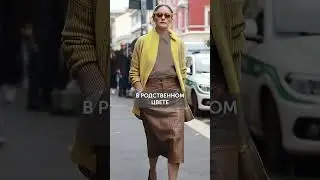 Как женщине выглядеть ЭЛЕГАНТНО? #мода #образ #одежда