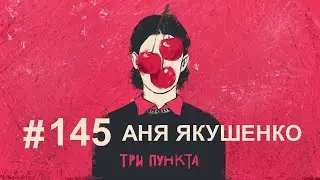 Секс: оргазмы, недостаток, БДСМ и фантазии. Аня Якушенко | Аудиоподкаст