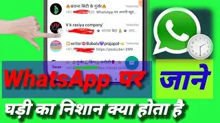 WhatsApp// व्हाट्सएप पर यह गाड़ी का निशान क्या होता है/ जाने इस वीडियो के अंदर व्हाट्सएप घड़ी