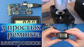 3 простых ремонта электроники. И ты сможешь это сделать!