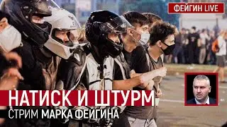 Натиск и штурм. Стрим Марка Фейгина