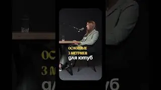 3 важнейшие метрики для YOUTUBE🔥#подкаст #бизнес #SMM
