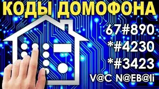 Коды открывания домофонов Визит, Цифрал. Мифы и реальность.
