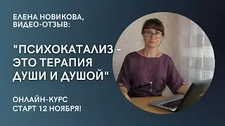 Отзыв о психокатализе. 