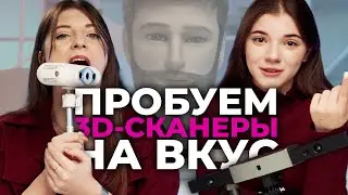 МАГИЯ И ТРУДНОСТИ 3D-СКАНИРОВАНИЯ