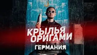 Крылья Оригами - Германия