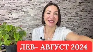 ЛЕВ - Прогноз АВГУСТ 2024. Ретроградный МЕРКУРИЙ. 