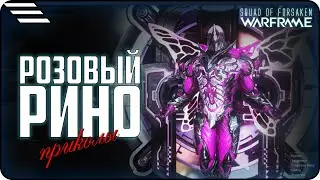 [🆆🅰🆁🅵🆁🅰🅼🅴] - Розовый Рино \ Приколы в Варфе