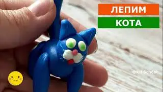 Как слепить КОШКУ? Из пластилина кот.