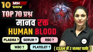 HUMAN BLODD (मानव रक्त) | BIOLOGY SCIENCE FOR RAILWAY/SSC EXAMS 2025 | 10 MINUTE SHOW BY NAMU MAM