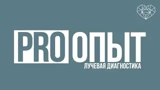 PROОПЫТ Лучевая диагностика