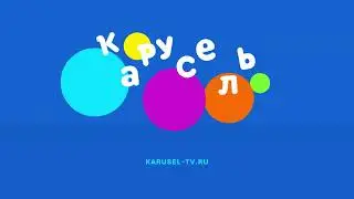 АНОНС КАРУСЕЛЬ В ЭФФЕКТАХ 177