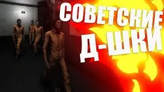 SCP: Secret Laboratory (31) || Советские Дшки