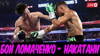 Бой Ломаченко - Накатани! Прямая трансляция! Где смотреть онлайн! АНОНС! ( Lomachenko vs Nakatani )