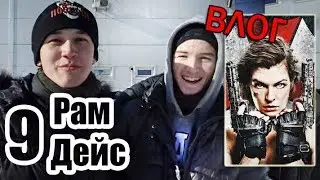 РамДейс 9 - Обитель зла Наконец-то!