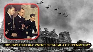 Битва за Берлин: Почему Геббельс умолял Сталина о перемирии?