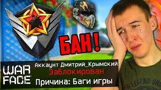 ЗАБЛОКИРОВАЛИ ДМИТРИЯ КРЫМСКОГО В WARFACE ! БАГ С БОМБОЙ  ВАРФЕЙС