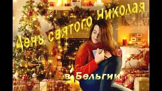Святой Николай в Бельгии!!!