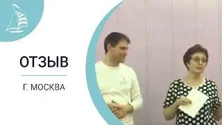 Отзыв от Фаины Жаворонковой, ученицы Московского Института Релаксологии
