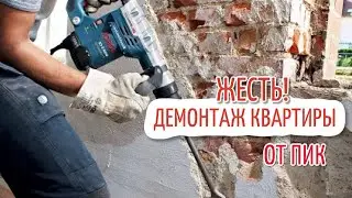 ЖК Люберецкий. Ремонт в трехкомнатной квартире. Демонтаж Ремонт от ПИК Жесть