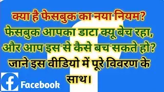 Facebook Apka Data Q Bech Raha? (Facebook Rumour)