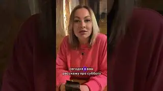 Суббота. Что можно и что нежелательно делать сегодня? #экстрасенс #совет #битваэкстрасенсов #суббота