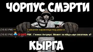 ЧОРПУС СМЭРТИ КЫРГА - RisePact WH40K