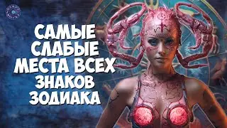 Самые слабые места всех знаков Зодиака