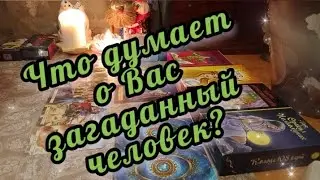 🔮🔥Кто и что о Вас думает? Откровенный разговор 🤯