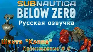 Subnautica: Below Zero прохождение с Русской озвучкой # - 6 (Шахта 