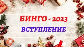 БИНГО - 2023. ВСТУПЛЕНИЕ                     