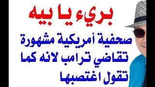 د.أسامة فوزي # 3156 - ترامب في ورطة بتهمة الاغتصاب والتشهير