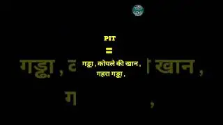 English Word Hindi Meanings | The Word Is Pit |अंग्रेजी शब्द का हिन्दी में अर्थ। शब्द है पिट 