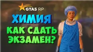 ХИМИЯ КАК СДАТЬ ЭКЗАМЕН ГТА 5 РП? ФОРМУЛЫ И ВЕЩЕСТВА ШКОЛЬНЫЙ ИВЕНТ GTA 5 RP